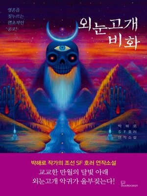 cover image of 외눈고개 비화